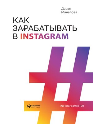 cover image of Как зарабатывать в Instagram